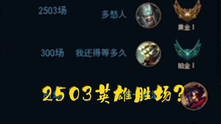 5000把蛮王：挂机一个都想带赢？