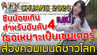 ส่องคอมเมนต์ชาวโลก-หลังเห็น‘เนเน่’ในธีมเพลงหลักแบบFocus Camของรายการ CHUANG 2020