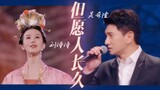 [Wu Qilong/Liu Shishi] ในงานกาลาเทศกาลไหว้พระจันทร์ปี 2021 Long Shi ร้องเพลง "May People Live Long" 