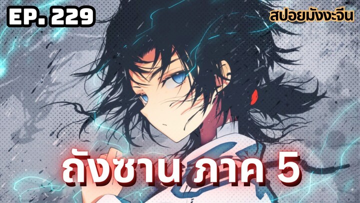 ตอนที่ 229 | มังงะจีน!! จอมยุทธ์ภูตถังซาน ภาค5