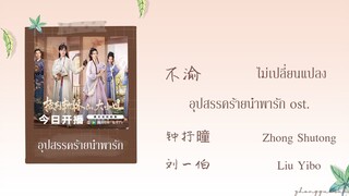 (THAISUB / PINYIN) 不渝 ไม่เปลี่ยนแปลง – 钟抒曈 Zhong Shutong / 刘一伯 Liu Yibo อุปสรรคร้ายนำพารัก ost.