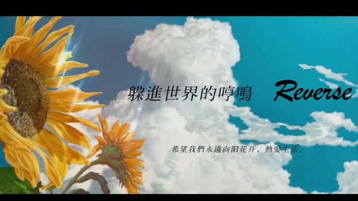 【TOS2019/综漫AMV】溯 // 躲进世界的哼鸣