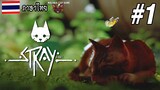 การจากลาของน้องแมว T_T | Stray [ ภาษาไทย ] #1