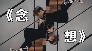 【Kun编舞】11.28/易烊千玺 - 《念想》