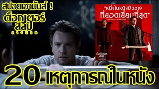 สปอยเอามันส์ !!! Doctor Sleep "ลางนรก"