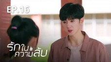 รักในความลับ Our Secret ตอนที่ 16【พากย์ไทย】