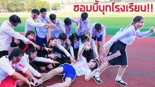 ซอมบี้บุกโรงเรียน!!(แกล้งเด็กโดดเรียน)