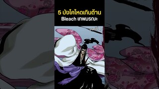 (2/3) 5 บังไคที่โหดเกินต้าน #bleachanime #shorts #bleach