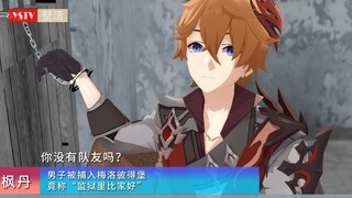公子独家采访：里面个个都是人才【原神.整活.配音版】