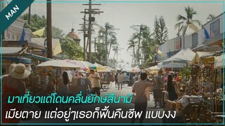 เกิดอะไรขึ้น พาแฟนไปเที่ยวแต่โดนคลื่นยักษ์พัดจนตาย แต่อยู่ๆเธอก็…