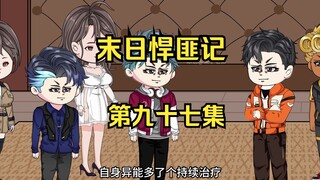 第97集：末日第九十三天，虚空裂缝将显，挑战来临