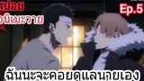 สปอย อนิเมะวาย Jie yao รักถอนพิษ ตอนที่5