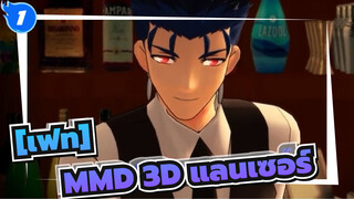 [เฟท]|【Fate/MMD】รัก หุบปากที【 คู ฮูลินน์】_1