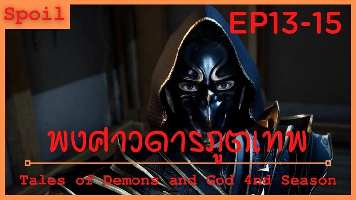 สปอยอนิเมะ Tales of Demons and Gods Ss4 ( พงศาวดารภูตเทพ ) Ep13-15 ( ผู้สังหารปีศาจแห่งขุมนรก )