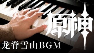 【原神/钢琴】龙脊雪山超好听BGM，冬日篝火边安静的演奏