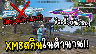 Free Fire สกินลั่นรัวโหดที่ถูกลืม XM8 วันนี้ผมจะมาเล่น!!