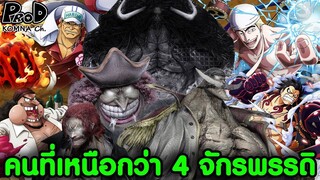 วันพีซ - 6บุคคลที่เก่งกว่า 4 จักรพรรดิ [KOMNA CHANNEL]