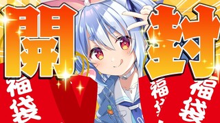 【福袋開封】超豪華！？福袋開封祭りぺこおおおおおおおおおおおおおおお！！！ぺこ！【ホロライブ/兎田ぺこら】