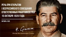 Сталин И.В. — Речь при открытии I Всероссийского совещания ответственных работни