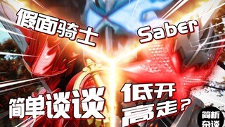 【简析杂谈】简单谈谈，开播时期的《假面骑士saber》