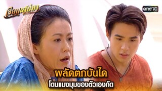 พลัดตกบันได โดนแมงมุมของตัวเองกัด | HIGHLIGHT เรือนเสน่หา EP.15 | 21 มี.ค. 67 | one31