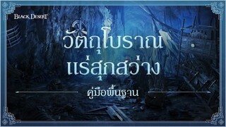 📜คู่มือพื้นฐาน📌 วัตถุโบราณ · แร่สุกสว่าง | Black Desert