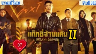 Taxi Driver season2 Ep07 แท็กซี่ชำระแค้น HD1080P พากย์ไทย [2023]