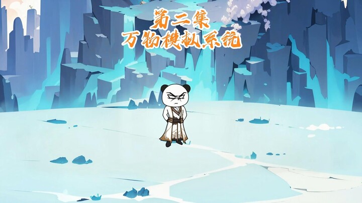 万物模拟，长耳定光仙