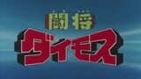 Tosho Daimos Ep 17 (Eng Dubbed)