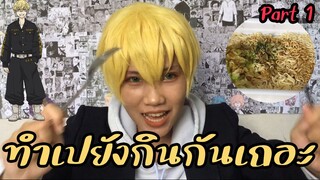 คอสทำอาหาร_เปยัง [Part1]