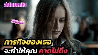 Ep.357 ภารกิจของเธอ จะทำให้คุณ คาดเดาไม่ได้เลย (หักมุมมาก) | สปอยหนัง | เล่าหนัง สตูดิโอ