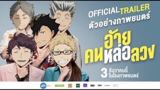 [Parody] Haikyuu | อ้าย..คนหล่อลวง #คุโรสึกกี้ #Kurotsuki