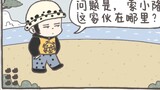 Xiao Luo and the Straw Hat Gang are playing hide-and-seek, and one of the guys is missing