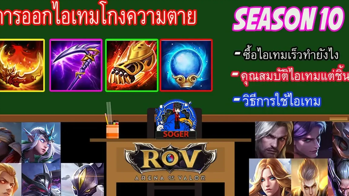 ROV EP 83 แนะนำการออกไอเทมโกงความตาย (เทคนิคซื้อไอเทมเร็ว) Season 10 SOGER