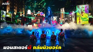 มอนสเตอร์ผียกแก๊งค์ถล่มนิวยอร์ก (สปอยหนัง) Ghostbuster