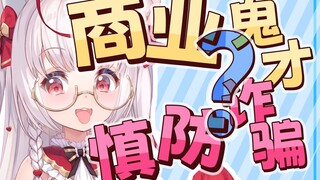 【魔法少女真理酱】慎防网路诈骗！商业鬼才？