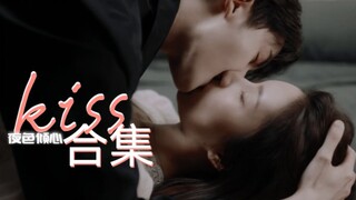 【kiss合集】12次吻 这不亲出爱情？！丨管栎x刘些宁丨夜色倾心