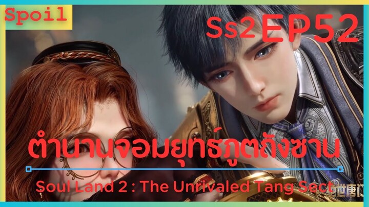 สปอยอนิเมะ Soul Land 2 : The Unrivaled Tang Sect ( ตำนานจอมยุทธ์ภูตถังซาน ) EP52 ( แฟนคนสปอย )