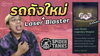 รถถัง + อาวุธใหม่ เกม Spider Tanks เปิดขายแล้ว! | Laser Blaster