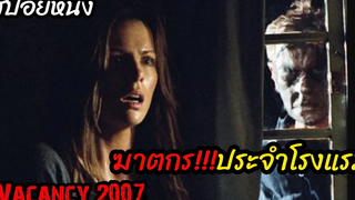 (สปอยหนัง) หนีการไล่ล่าจากฆาตกรโรคจิต Vacancy (2007) ห้องว่างให้เชือด