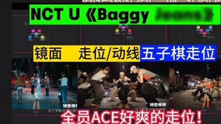 [Movement/Route] เพลงใหม่ของ NCT U "Baggy Jeans" 80+ ท่าที่ซับซ้อน