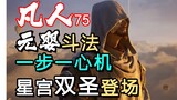 [Legenda Keabadian Budidaya Fana] Jin Kui & Ji Yin muncul di episode 75! Pertempuran Jiwa yang Baru 