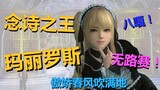 [GMV|Dead or Alive]Marie Rose Funny GMV