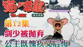 Onyma: Trò chơi di động Tom và Jerry Kiếm sĩ áo trắng bị xứ mèo bỏ rơi! Công chúa Starlight cảm thấy