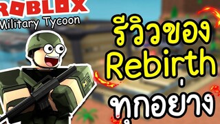 Roblox Military Tycoon│รีวิว ของRebirth ทุกอย่าง 1-12 (ฉบับเต็ม)