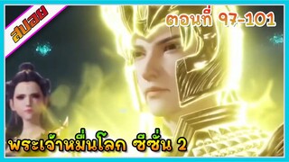 [สปอย] (พระเจ้าหมื่นโลก ภาค2) ความลับของวิหารแห่งเพลิง | ตอนที่ 97-101 | อนิเมะจีน