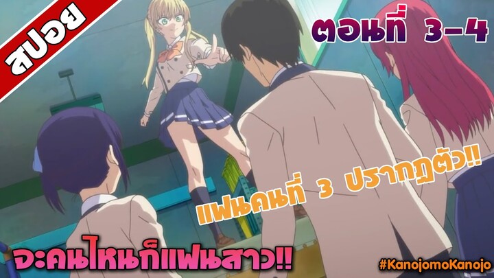 สปอยอนิเมะ | จะคนไหนก็แฟนสาว ตอนที่ 3-4 | Kanojo mo Kanojo EP 3-4