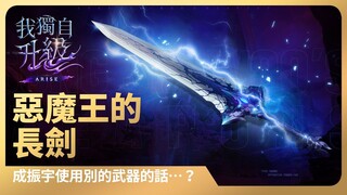 「我獨自升級:崛起」成振宇使用別的武器的話…？ #3：惡魔王的長劍