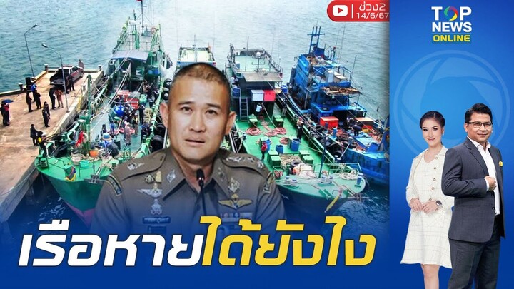 สอบ 16 ผู้ต้องสงสัยเอี่ยวเรือน้ำมันเถื่อนหาย จำนวน 3 ลำ จากท่าเรือ| ข่าวมีคม | ช่วง 2