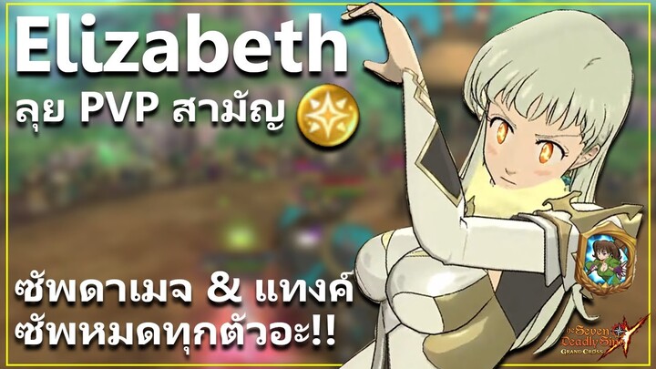อลิซ แสง ซัพแทงค์ ดาเมจ ซัพทุกตัวไปเล้ยย ลุย PVP สามัญ | The Seven Deadly Sins: Grand Cross [7 บาป]